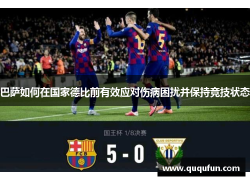 巴萨如何在国家德比前有效应对伤病困扰并保持竞技状态 巴萨如何在国家德比前有效应对伤病困扰并保持竞技状态