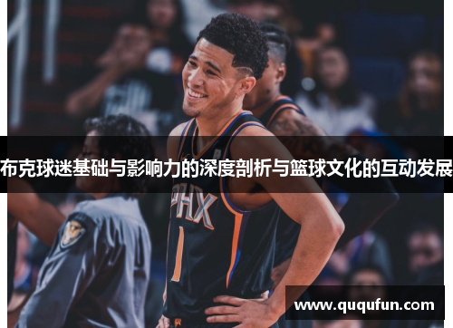 布克球迷基础与影响力的深度剖析与篮球文化的互动发展
