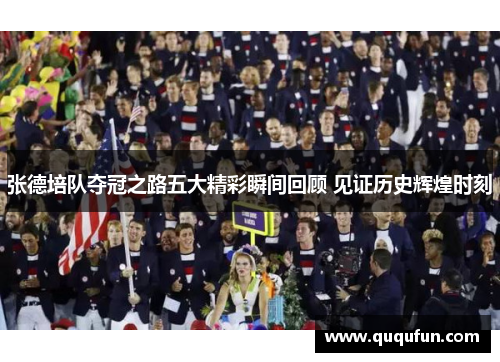 张德培队夺冠之路五大精彩瞬间回顾 见证历史辉煌时刻