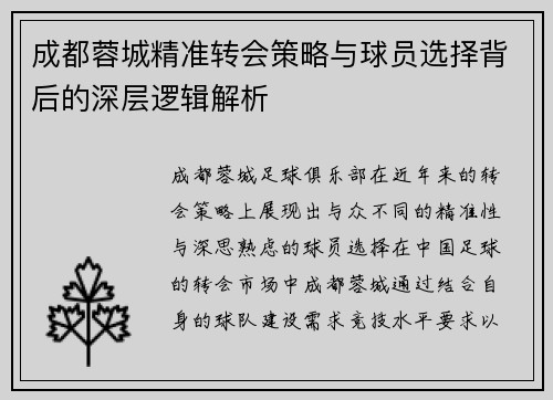 成都蓉城精准转会策略与球员选择背后的深层逻辑解析