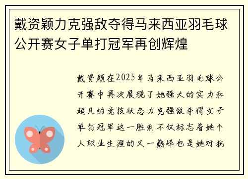 戴资颖力克强敌夺得马来西亚羽毛球公开赛女子单打冠军再创辉煌 戴资颖力克强敌夺得马来西亚羽毛球公开赛女子单打冠军再创辉煌