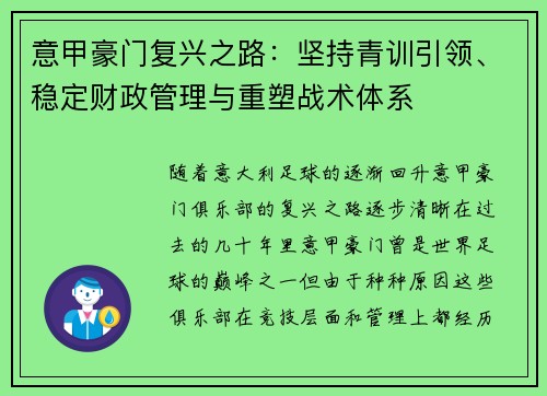 意甲豪门复兴之路:坚持青训引领、稳定财政管理与重塑战术体系 意甲豪门复兴之路:坚持青训引领、稳定财政管理与重塑战术体系