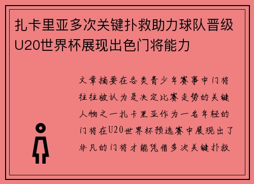 扎卡里亚多次关键扑救助力球队晋级U20世界杯展现出色门将能力 扎卡里亚多次关键扑救助力球队晋级U20世界杯展现出色门将能力