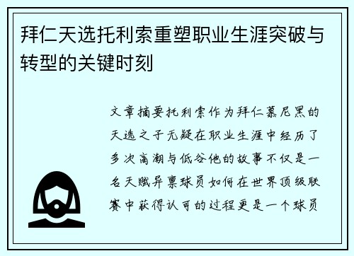 拜仁天选托利索重塑职业生涯突破与转型的关键时刻 拜仁天选托利索重塑职业生涯突破与转型的关键时刻