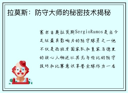 拉莫斯：防守大师的秘密技术揭秘