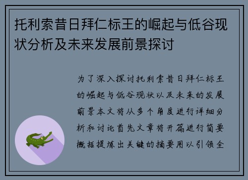 托利索昔日拜仁标王的崛起与低谷现状分析及未来发展前景探讨 托利索昔日拜仁标王的崛起与低谷现状分析及未来发展前景探讨