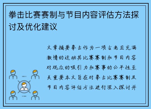 拳击比赛赛制与节目内容评估方法探讨及优化建议