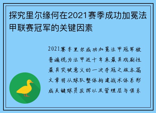 探究里尔缘何在2021赛季成功加冕法甲联赛冠军的关键因素 探究里尔缘何在2021赛季成功加冕法甲联赛冠军的关键因素