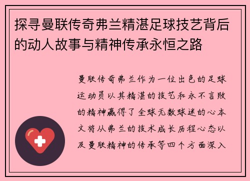 探寻曼联传奇弗兰精湛足球技艺背后的动人故事与精神传承永恒之路