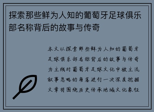 探索那些鲜为人知的葡萄牙足球俱乐部名称背后的故事与传奇 探索那些鲜为人知的葡萄牙足球俱乐部名称背后的故事与传奇