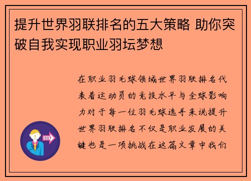 提升世界羽联排名的五大策略 助你突破自我实现职业羽坛梦想 提升世界羽联排名的五大策略 助你突破自我实现职业羽坛梦想
