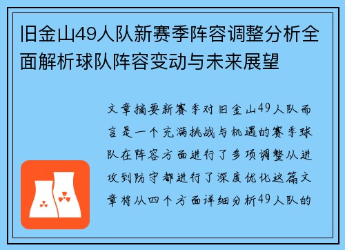 旧金山49人队新赛季阵容调整分析全面解析球队阵容变动与未来展望