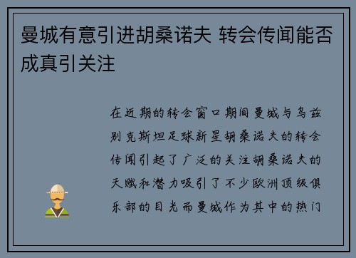 曼城有意引进胡桑诺夫 转会传闻能否成真引关注