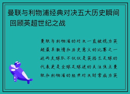 曼联与利物浦经典对决五大历史瞬间 回顾英超世纪之战