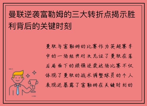 曼联逆袭富勒姆的三大转折点揭示胜利背后的关键时刻