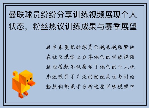 曼联球员纷纷分享训练视频展现个人状态，粉丝热议训练成果与赛季展望