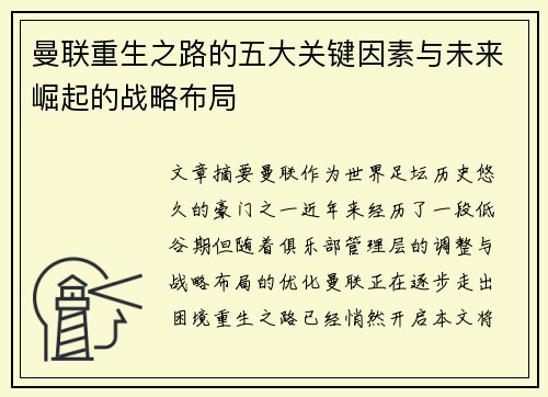 曼联重生之路的五大关键因素与未来崛起的战略布局
