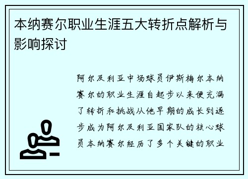 本纳赛尔职业生涯五大转折点解析与影响探讨