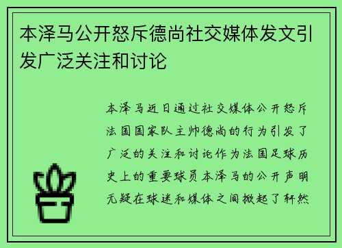 本泽马公开怒斥德尚社交媒体发文引发广泛关注和讨论
