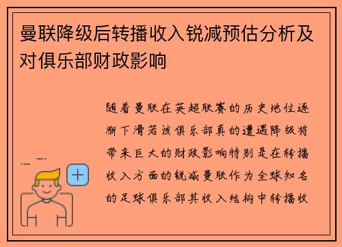 曼联降级后转播收入锐减预估分析及对俱乐部财政影响