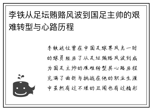 李铁从足坛贿赂风波到国足主帅的艰难转型与心路历程