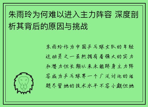 朱雨玲为何难以进入主力阵容 深度剖析其背后的原因与挑战