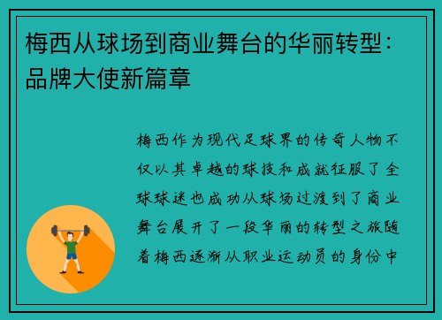 梅西从球场到商业舞台的华丽转型:品牌大使新篇章 梅西从球场到商业舞台的华丽转型:品牌大使新篇章