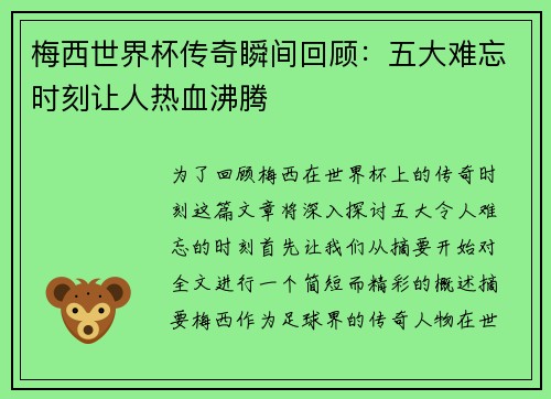 梅西世界杯传奇瞬间回顾:五大难忘时刻让人热血沸腾 梅西世界杯传奇瞬间回顾:五大难忘时刻让人热血沸腾