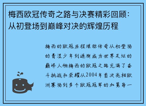 梅西欧冠传奇之路与决赛精彩回顾：从初登场到巅峰对决的辉煌历程