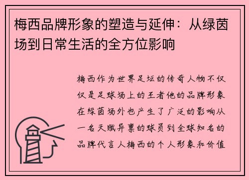 梅西品牌形象的塑造与延伸:从绿茵场到日常生活的全方位影响 梅西品牌形象的塑造与延伸:从绿茵场到日常生活的全方位影响