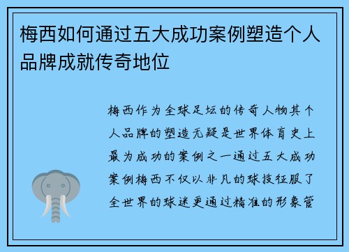梅西如何通过五大成功案例塑造个人品牌成就传奇地位 梅西如何通过五大成功案例塑造个人品牌成就传奇地位