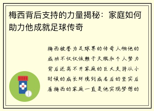 梅西背后支持的力量揭秘：家庭如何助力他成就足球传奇