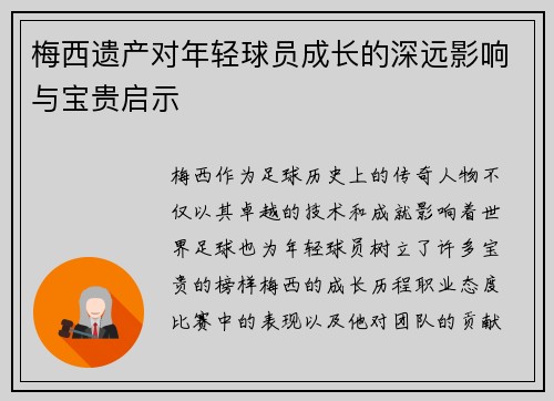 梅西遗产对年轻球员成长的深远影响与宝贵启示