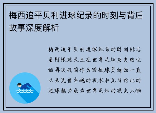 梅西追平贝利进球纪录的时刻与背后故事深度解析 梅西追平贝利进球纪录的时刻与背后故事深度解析