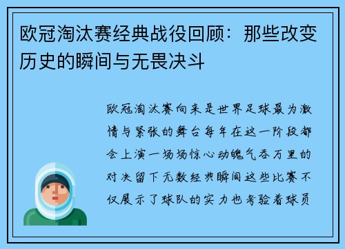 欧冠淘汰赛经典战役回顾:那些改变历史的瞬间与无畏决斗 欧冠淘汰赛经典战役回顾:那些改变历史的瞬间与无畏决斗