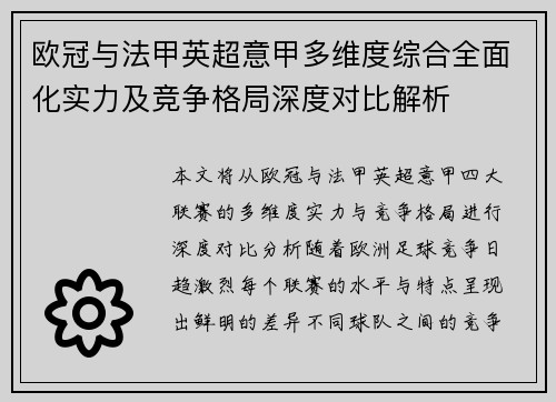 欧冠与法甲英超意甲多维度综合全面化实力及竞争格局深度对比解析 欧冠与法甲英超意甲多维度综合全面化实力及竞争格局深度对比解析