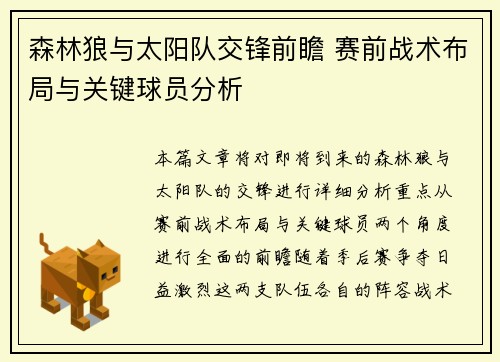 森林狼与太阳队交锋前瞻 赛前战术布局与关键球员分析