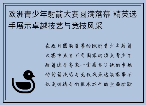 欧洲青少年射箭大赛圆满落幕 精英选手展示卓越技艺与竞技风采 欧洲青少年射箭大赛圆满落幕 精英选手展示卓越技艺与竞技风采
