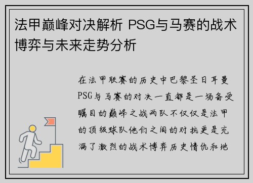 法甲巅峰对决解析 PSG与马赛的战术博弈与未来走势分析 法甲巅峰对决解析 PSG与马赛的战术博弈与未来走势分析