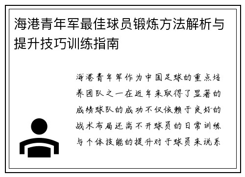 海港青年军最佳球员锻炼方法解析与提升技巧训练指南 海港青年军最佳球员锻炼方法解析与提升技巧训练指南
