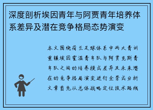 深度剖析埃因青年与阿贾青年培养体系差异及潜在竞争格局态势演变