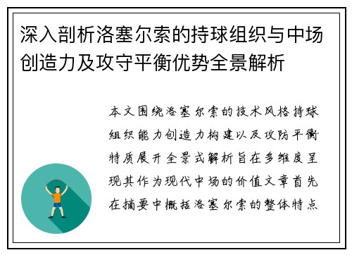 深入剖析洛塞尔索的持球组织与中场创造力及攻守平衡优势全景解析