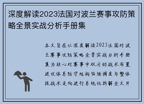 深度解读2023法国对波兰赛事攻防策略全景实战分析手册集 深度解读2023法国对波兰赛事攻防策略全景实战分析手册集