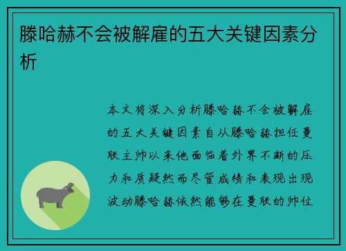 滕哈赫不会被解雇的五大关键因素分析 滕哈赫不会被解雇的五大关键因素分析