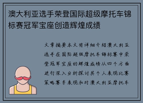 澳大利亚选手荣登国际超级摩托车锦标赛冠军宝座创造辉煌成绩 澳大利亚选手荣登国际超级摩托车锦标赛冠军宝座创造辉煌成绩
