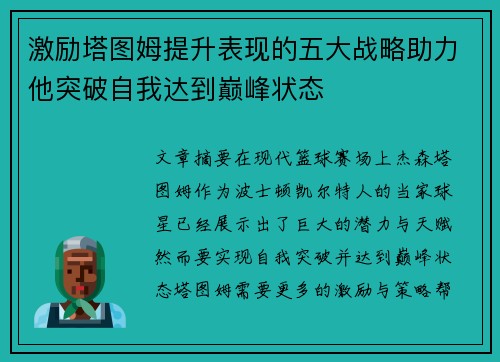 激励塔图姆提升表现的五大战略助力他突破自我达到巅峰状态 激励塔图姆提升表现的五大战略助力他突破自我达到巅峰状态