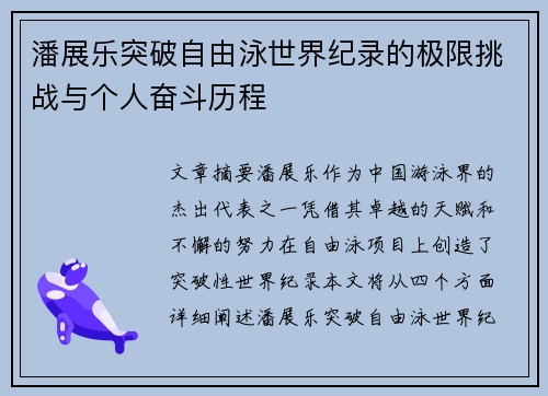 潘展乐突破自由泳世界纪录的极限挑战与个人奋斗历程 潘展乐突破自由泳世界纪录的极限挑战与个人奋斗历程