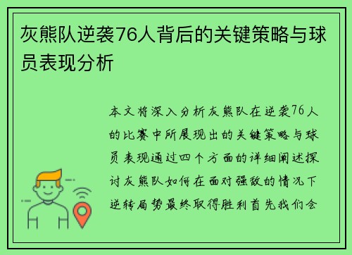 灰熊队逆袭76人背后的关键策略与球员表现分析 灰熊队逆袭76人背后的关键策略与球员表现分析