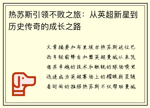 热苏斯引领不败之旅:从英超新星到历史传奇的成长之路 热苏斯引领不败之旅:从英超新星到历史传奇的成长之路