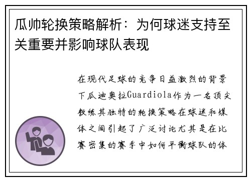 瓜帅轮换策略解析:为何球迷支持至关重要并影响球队表现 瓜帅轮换策略解析:为何球迷支持至关重要并影响球队表现